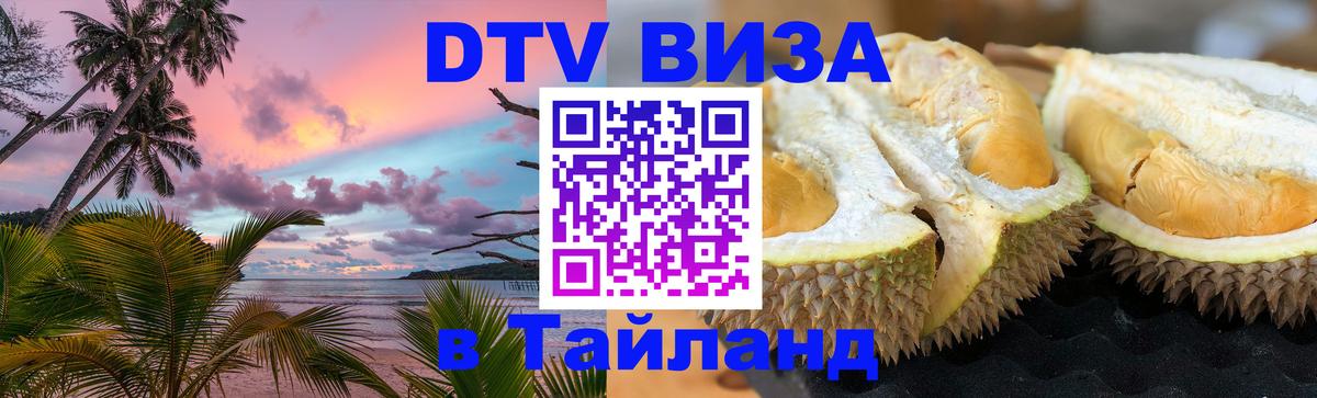 Цены на DTV визу в Таиланд — пакеты услуг, достаточно даже паспорта - 20.11.2025 