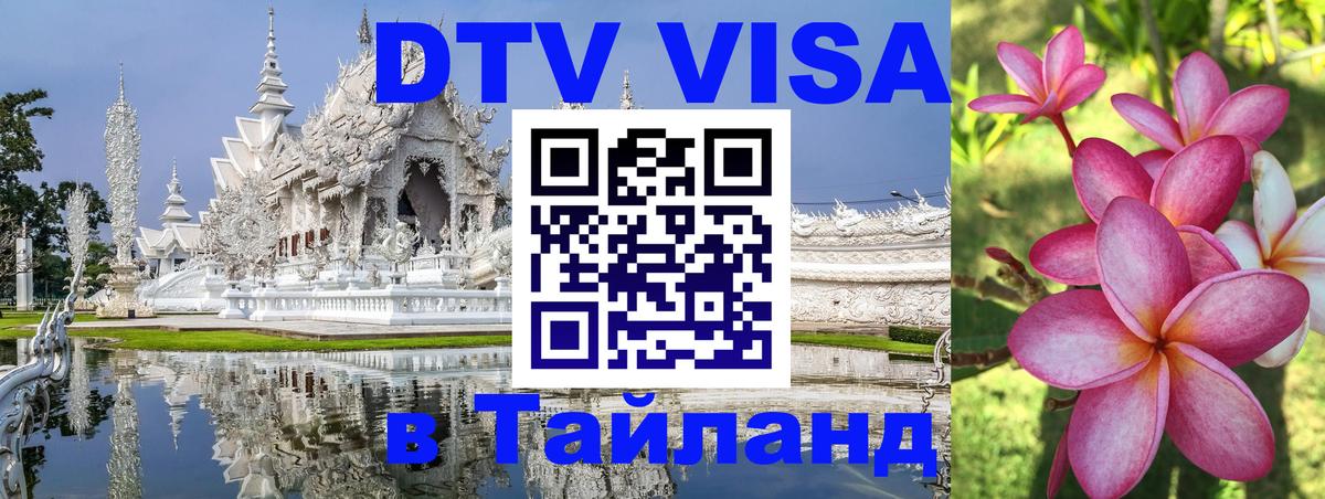 ДТВ виза в Таиланд 